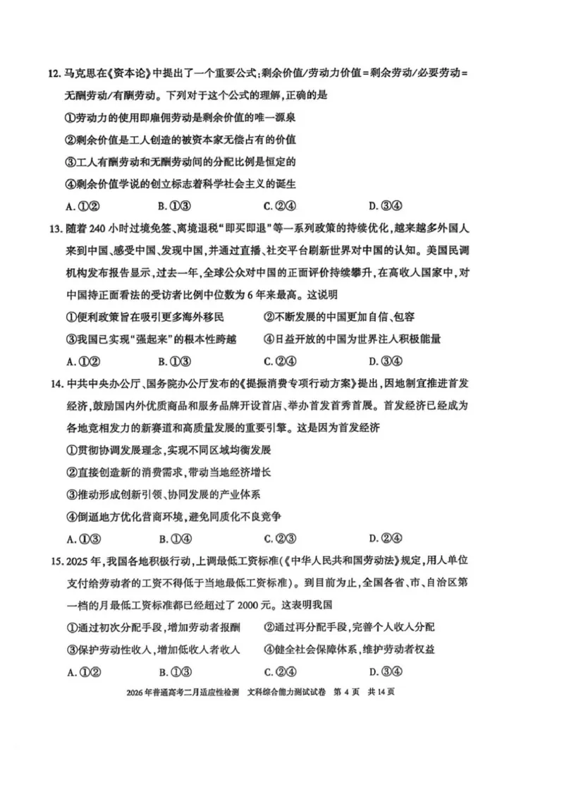 新疆2026年普通高考二月适应性检测文科综合试卷及答案新疆2026年普通高考二月适应性检测文科综合试卷_全国高考模拟卷_2026年2月_新疆维吾尔自治区2026届高三二月适应性检测文科综合试卷