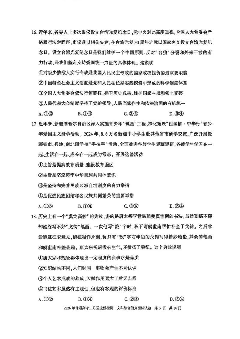 新疆2026年普通高考二月适应性检测文科综合试卷及答案新疆2026年普通高考二月适应性检测文科综合试卷_全国高考模拟卷_2026年2月_新疆维吾尔自治区2026届高三二月适应性检测文科综合试卷