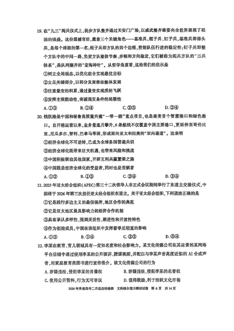 新疆2026年普通高考二月适应性检测文科综合试卷及答案新疆2026年普通高考二月适应性检测文科综合试卷_全国高考模拟卷_2026年2月_新疆维吾尔自治区2026届高三二月适应性检测文科综合试卷