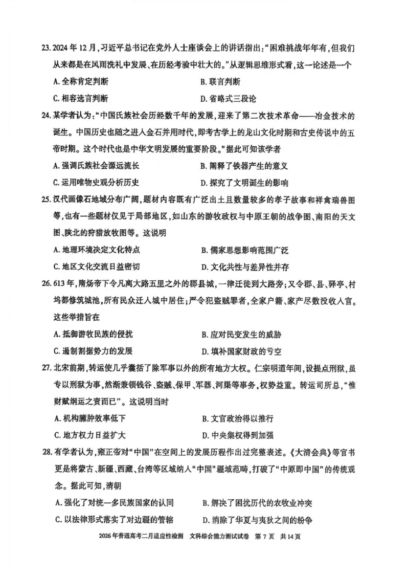 新疆2026年普通高考二月适应性检测文科综合试卷及答案新疆2026年普通高考二月适应性检测文科综合试卷_全国高考模拟卷_2026年2月_新疆维吾尔自治区2026届高三二月适应性检测文科综合试卷