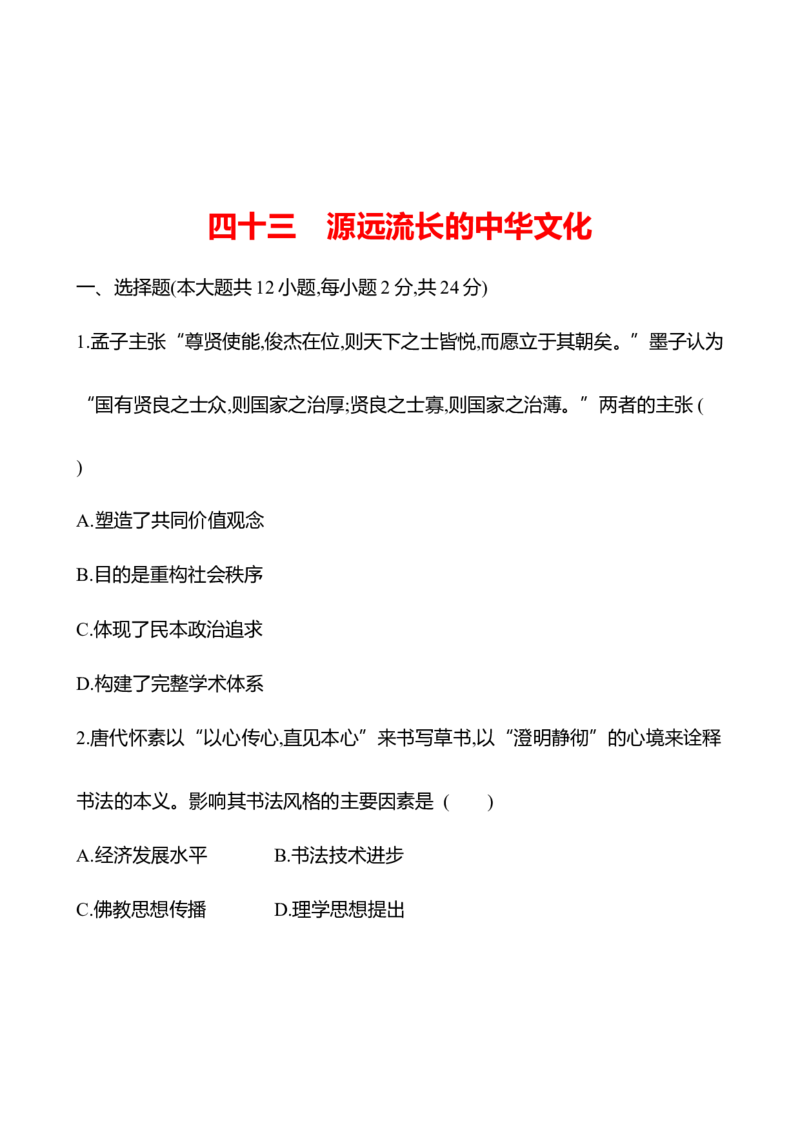 备战2023高考历史全程复习四十三　源远流长的中华文化课时训练（学生版）_07高考历史_通用版（老高考）复习资料_2023年复习资料