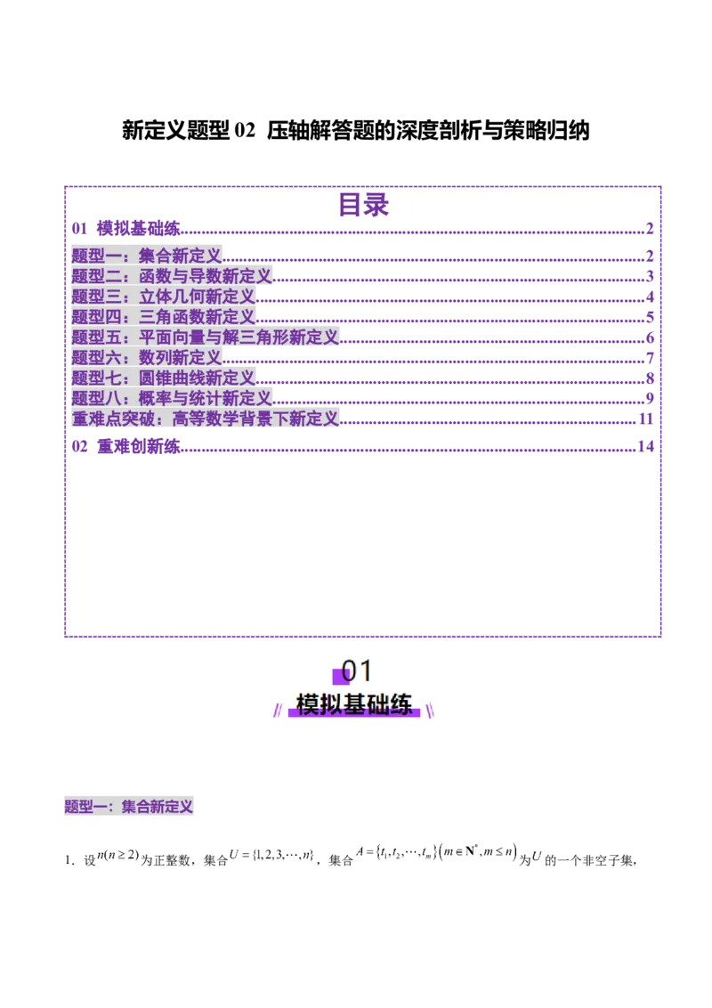 新定义题型02压轴解答题的深度剖析与策略归纳（练习）（原卷版）_2025年新高考资料_二轮复习_01高考语文等多个文件_上好课2025年高考数学二轮复习讲练测（新高考通用）