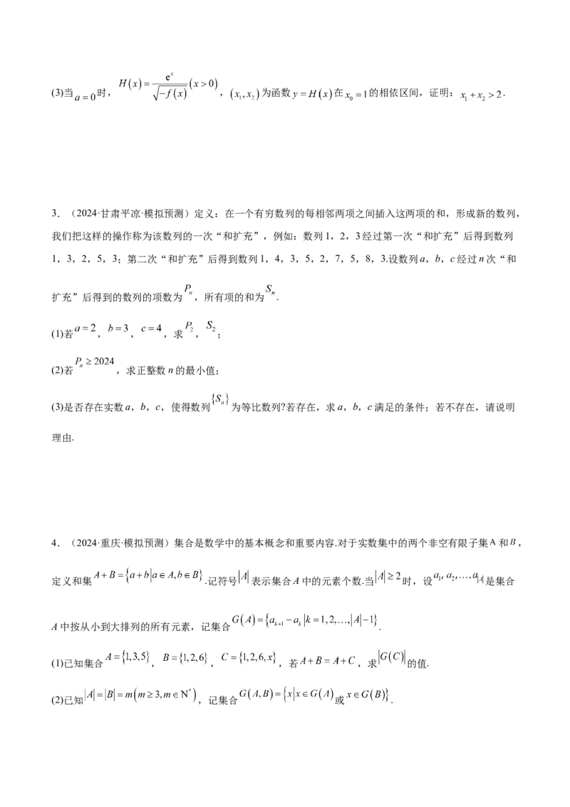 新定义题型02压轴解答题的深度剖析与策略归纳（练习）（原卷版）_2025年新高考资料_二轮复习_01高考语文等多个文件_上好课2025年高考数学二轮复习讲练测（新高考通用）