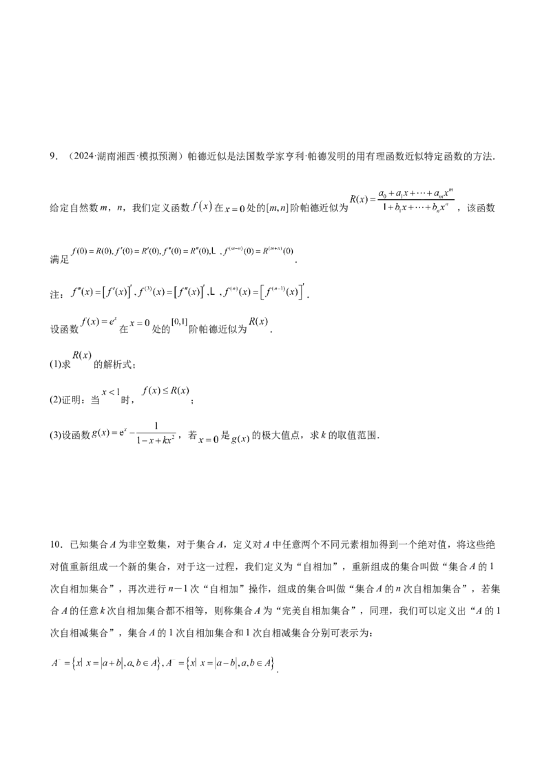 新定义题型02压轴解答题的深度剖析与策略归纳（练习）（原卷版）_2025年新高考资料_二轮复习_01高考语文等多个文件_上好课2025年高考数学二轮复习讲练测（新高考通用）