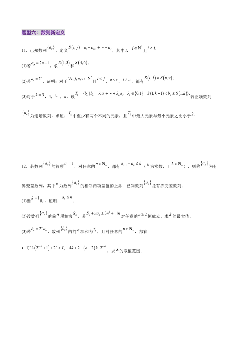 新定义题型02压轴解答题的深度剖析与策略归纳（练习）（原卷版）_2025年新高考资料_二轮复习_01高考语文等多个文件_上好课2025年高考数学二轮复习讲练测（新高考通用）