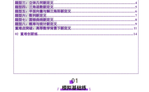 新定义题型02压轴解答题的深度剖析与策略归纳（练习）（原卷版）_2025年新高考资料_二轮复习_01高考语文等多个文件_上好课2025年高考数学二轮复习讲练测（新高考通用）