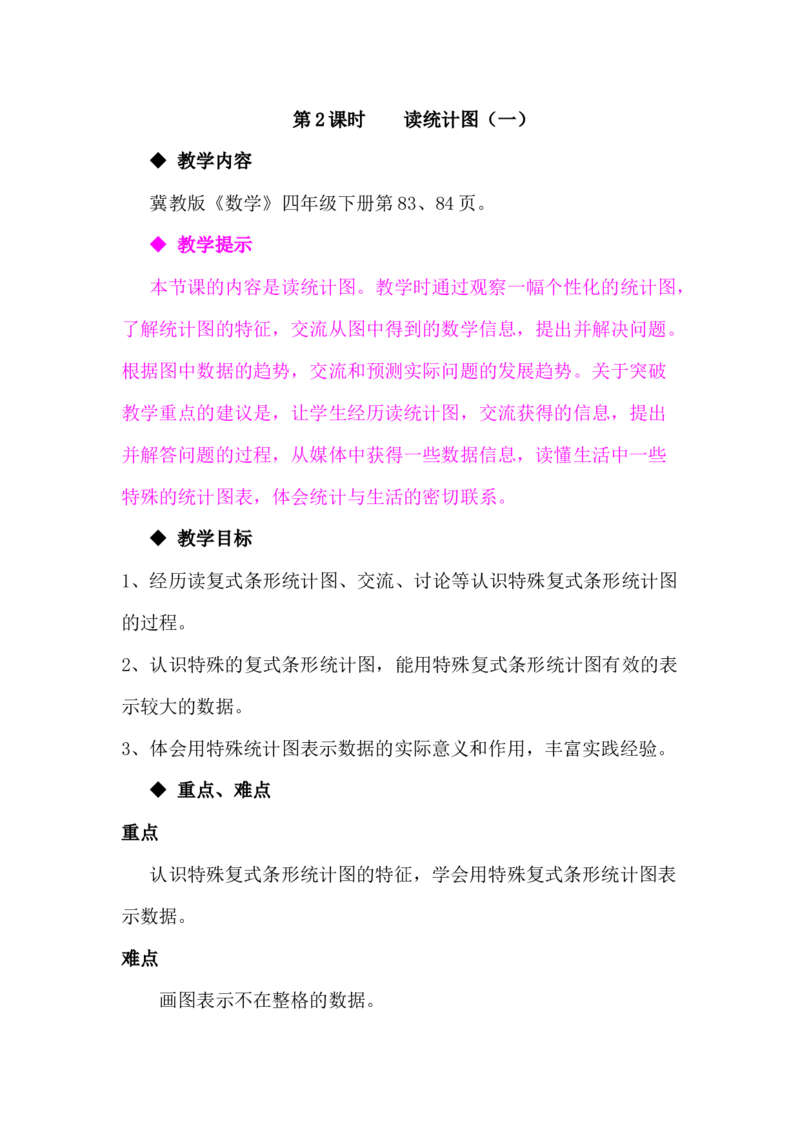 7.2.1读统计图（一）_小学1-6年级常用的上册资源汇总_四年级上册资料(1)_4年级下册教学资源包教案+学案_第七单元复式条形统计图（教案+学案）_教案