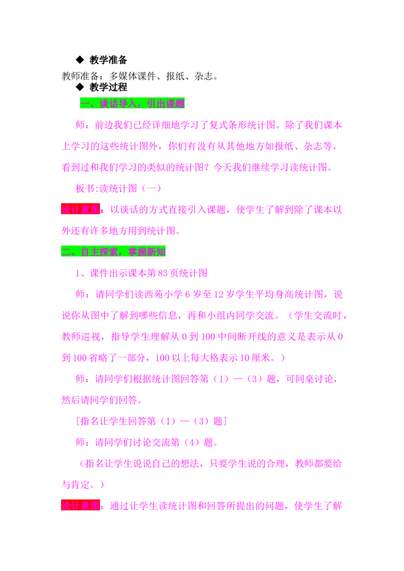 7.2.1读统计图（一）_小学1-6年级常用的上册资源汇总_四年级上册资料(1)_4年级下册教学资源包教案+学案_第七单元复式条形统计图（教案+学案）_教案