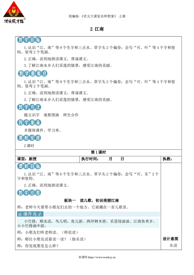 2江南教案_25秋1-6年级语文上册课件教案_25秋统编版语文一年级上册_统编版语文一年级上册教学资源包（25秋状元大课堂）_2.1语上教案_5.第五单元