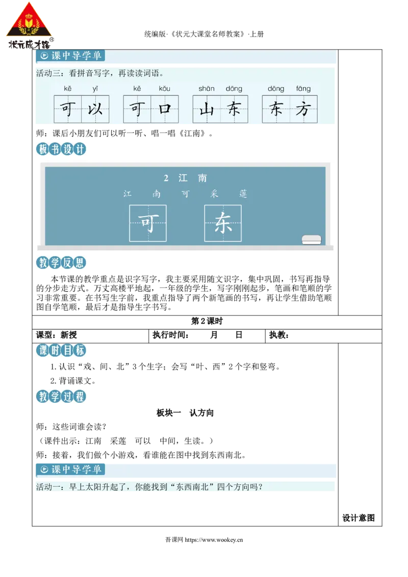 2江南教案_25秋1-6年级语文上册课件教案_25秋统编版语文一年级上册_统编版语文一年级上册教学资源包（25秋状元大课堂）_2.1语上教案_5.第五单元