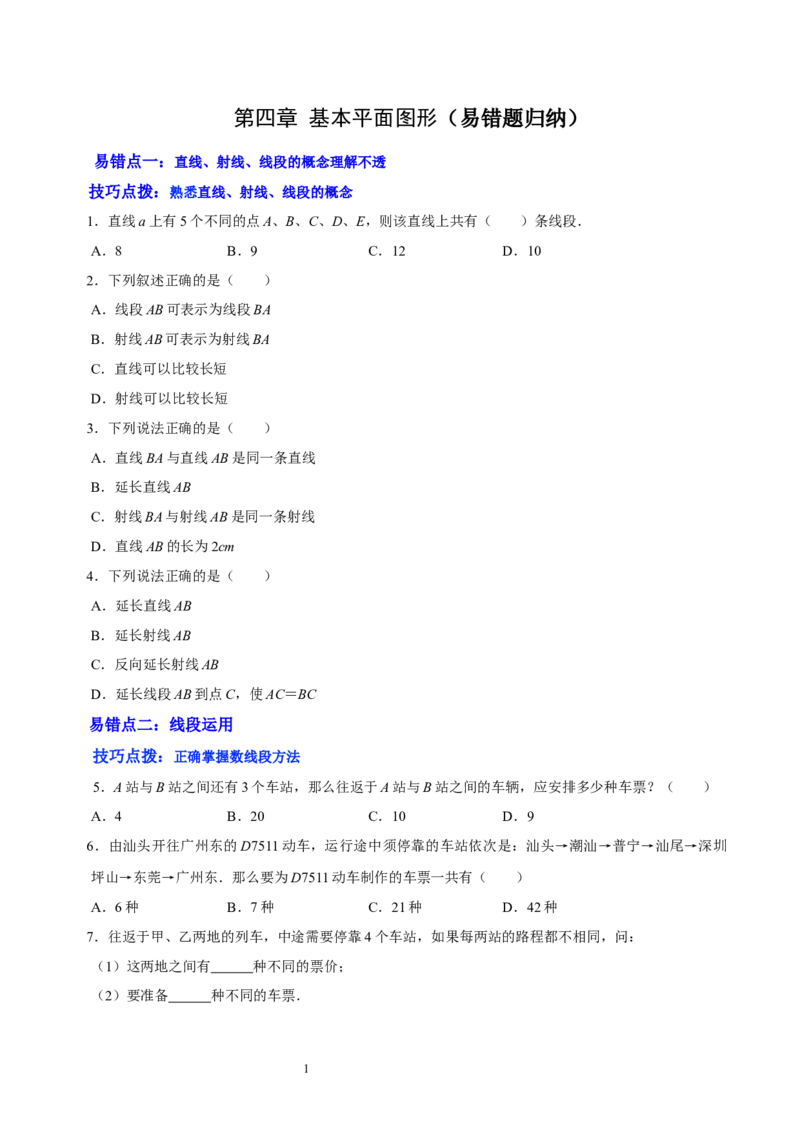 第四章基本平面图形（易错题归纳）（原卷版）-2024-2025学年七年级数学上册单元速记&middot;巧练（北师大版）_北师大初中数学_7上-北师大版初中数学_7上-初中数学北师大（2024新版）持续更新