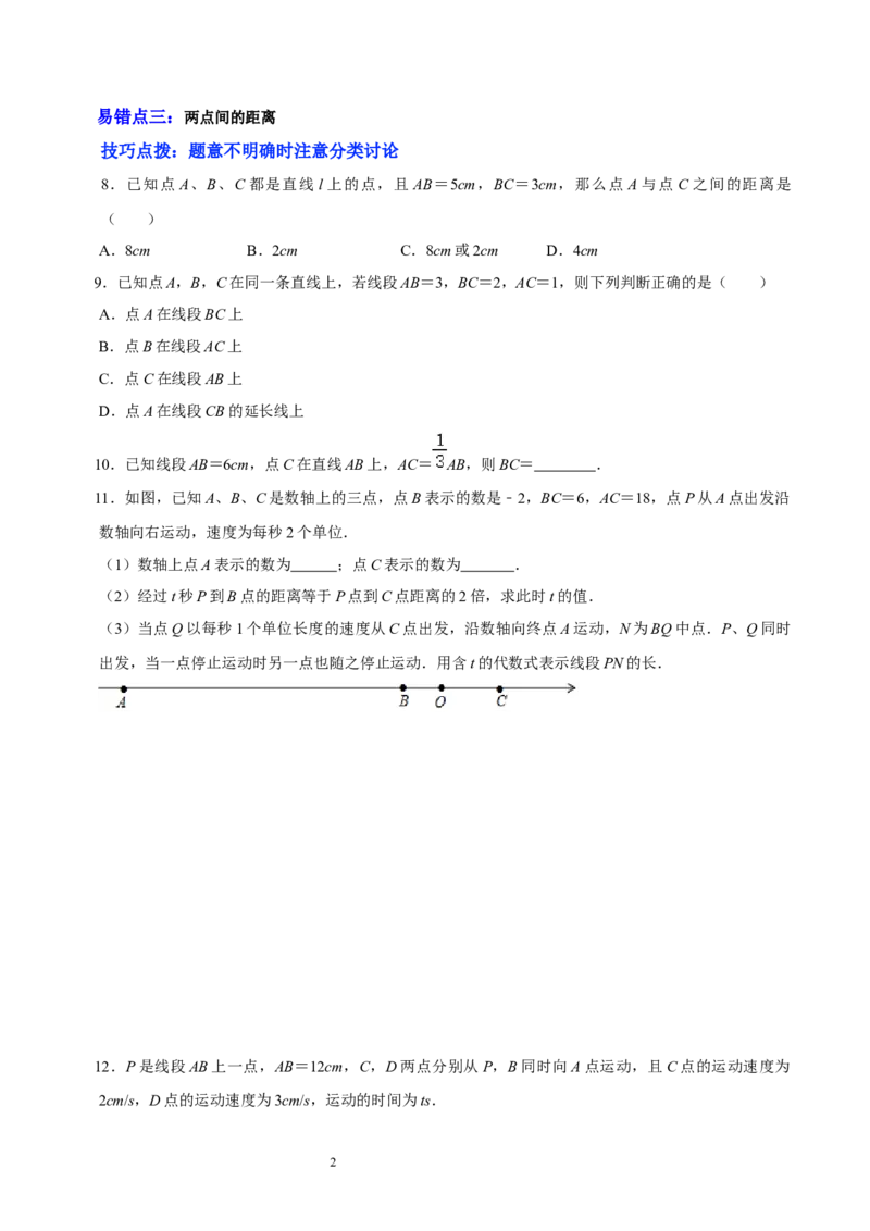 第四章基本平面图形（易错题归纳）（原卷版）-2024-2025学年七年级数学上册单元速记&middot;巧练（北师大版）_北师大初中数学_7上-北师大版初中数学_7上-初中数学北师大（2024新版）持续更新