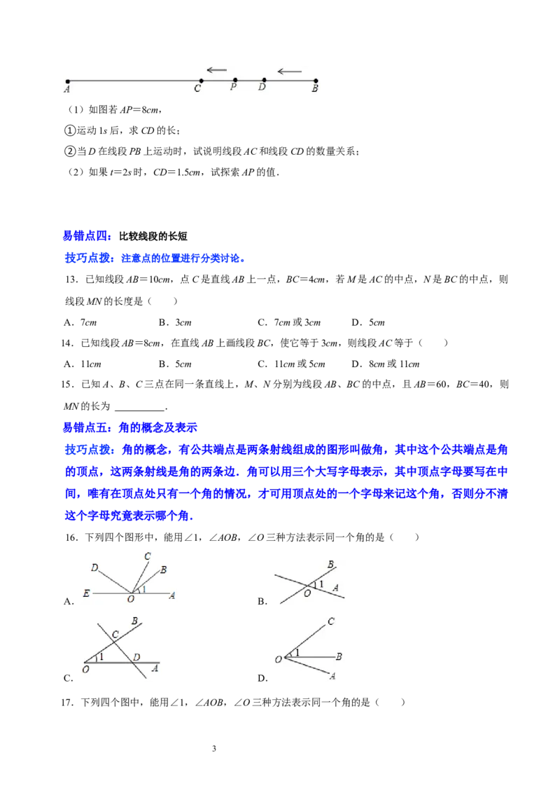 第四章基本平面图形（易错题归纳）（原卷版）-2024-2025学年七年级数学上册单元速记&middot;巧练（北师大版）_北师大初中数学_7上-北师大版初中数学_7上-初中数学北师大（2024新版）持续更新