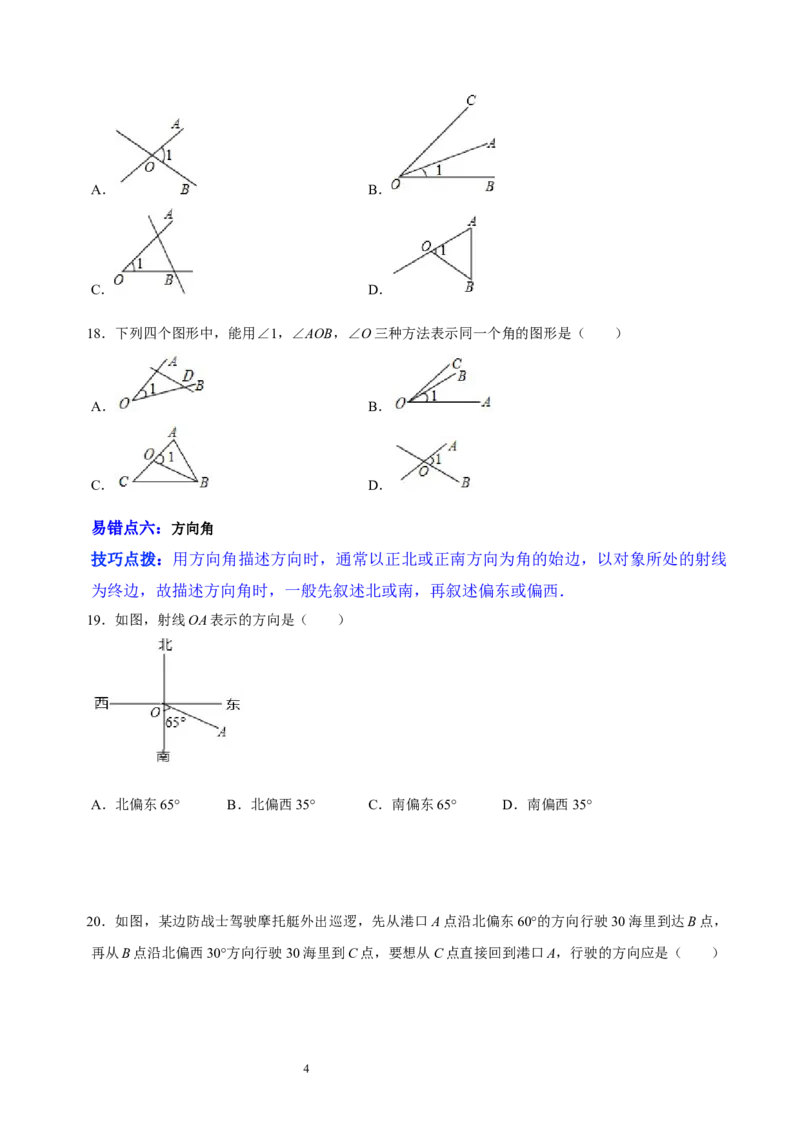 第四章基本平面图形（易错题归纳）（原卷版）-2024-2025学年七年级数学上册单元速记&middot;巧练（北师大版）_北师大初中数学_7上-北师大版初中数学_7上-初中数学北师大（2024新版）持续更新
