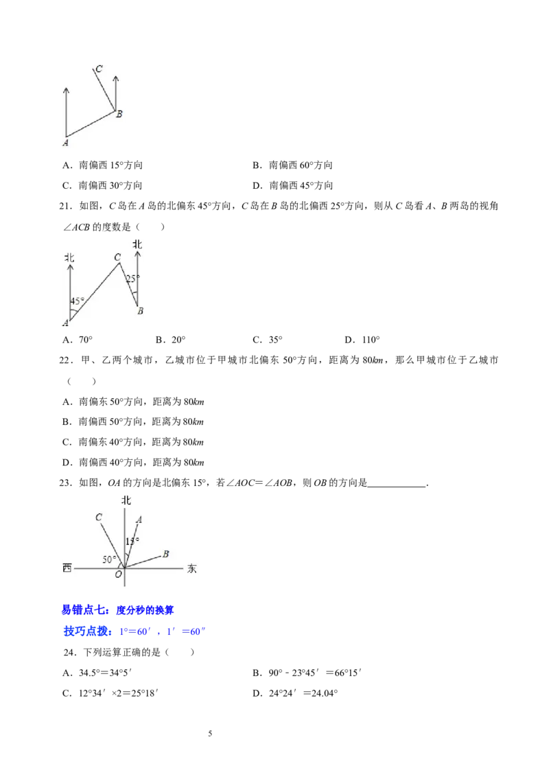 第四章基本平面图形（易错题归纳）（原卷版）-2024-2025学年七年级数学上册单元速记&middot;巧练（北师大版）_北师大初中数学_7上-北师大版初中数学_7上-初中数学北师大（2024新版）持续更新