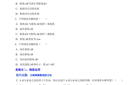第四章基本平面图形（易错题归纳）（原卷版）-2024-2025学年七年级数学上册单元速记&middot;巧练（北师大版）_北师大初中数学_7上-北师大版初中数学_7上-初中数学北师大（2024新版）持续更新
