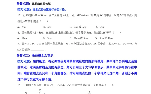 第四章基本平面图形（易错题归纳）（原卷版）-2024-2025学年七年级数学上册单元速记&middot;巧练（北师大版）_北师大初中数学_7上-北师大版初中数学_7上-初中数学北师大（2024新版）持续更新