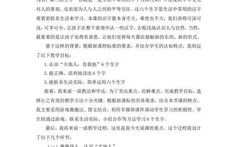 《天地人》说课稿_25秋1-6年级语文上册课件教案_25秋统编版语文一年级上册_统编版语文一年级上册教学资源包（25秋状元大课堂）_4.1语上备课资源_说课稿
