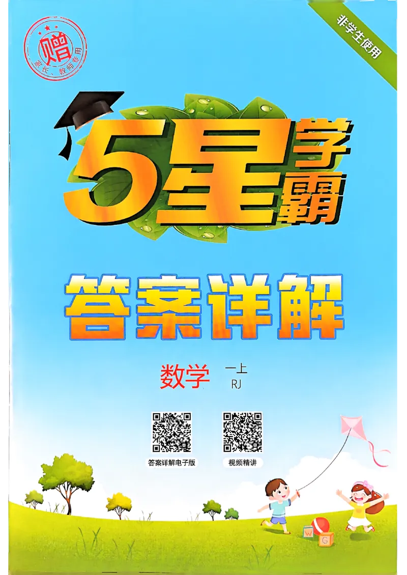 一上答案解析数学人教_25秋上册语数英《五星学霸》各版本🈴集_🔰25秋上册语数英《五星学霸》各版本🈴集。已分享_25秋《五星学霸》数学人教1-6上。已核对_25秋《5星学霸》人教数学1上~
