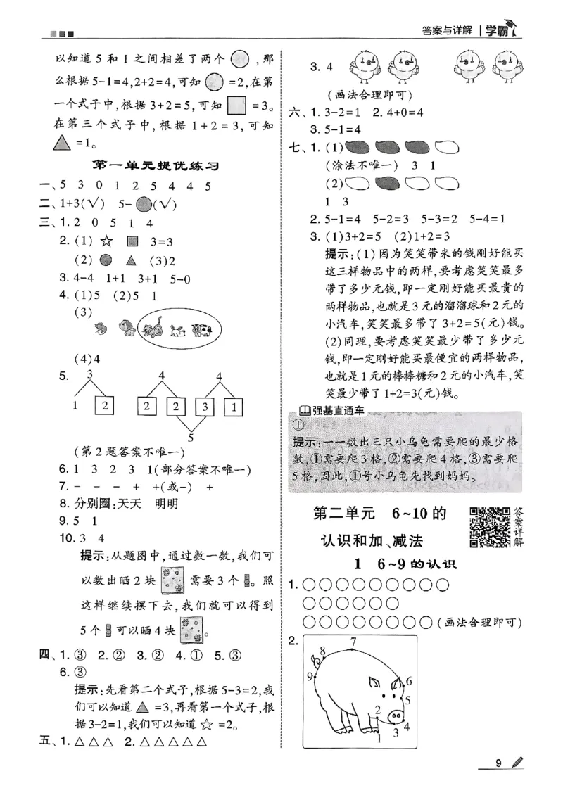 一上答案解析数学人教_25秋上册语数英《五星学霸》各版本🈴集_🔰25秋上册语数英《五星学霸》各版本🈴集。已分享_25秋《五星学霸》数学人教1-6上。已核对_25秋《5星学霸》人教数学1上~