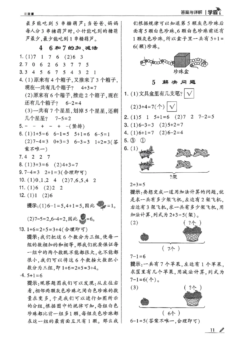 一上答案解析数学人教_25秋上册语数英《五星学霸》各版本🈴集_🔰25秋上册语数英《五星学霸》各版本🈴集。已分享_25秋《五星学霸》数学人教1-6上。已核对_25秋《5星学霸》人教数学1上~