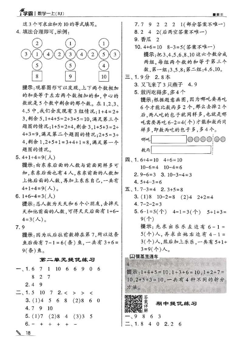 一上答案解析数学人教_25秋上册语数英《五星学霸》各版本🈴集_🔰25秋上册语数英《五星学霸》各版本🈴集。已分享_25秋《五星学霸》数学人教1-6上。已核对_25秋《5星学霸》人教数学1上~