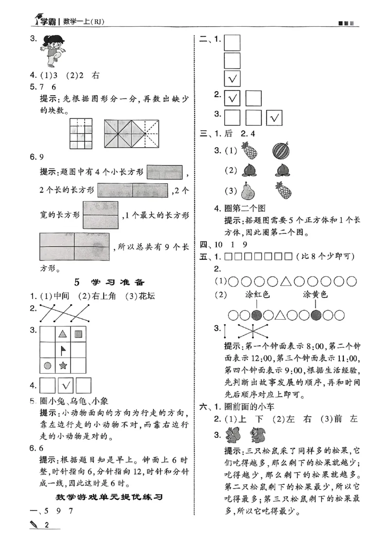 一上答案解析数学人教_25秋上册语数英《五星学霸》各版本🈴集_🔰25秋上册语数英《五星学霸》各版本🈴集。已分享_25秋《五星学霸》数学人教1-6上。已核对_25秋《5星学霸》人教数学1上~