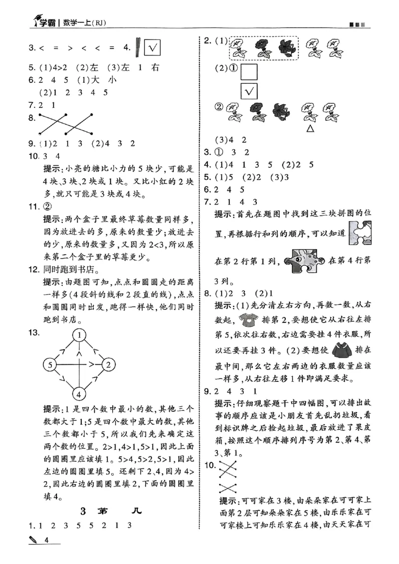 一上答案解析数学人教_25秋上册语数英《五星学霸》各版本🈴集_🔰25秋上册语数英《五星学霸》各版本🈴集。已分享_25秋《五星学霸》数学人教1-6上。已核对_25秋《5星学霸》人教数学1上~