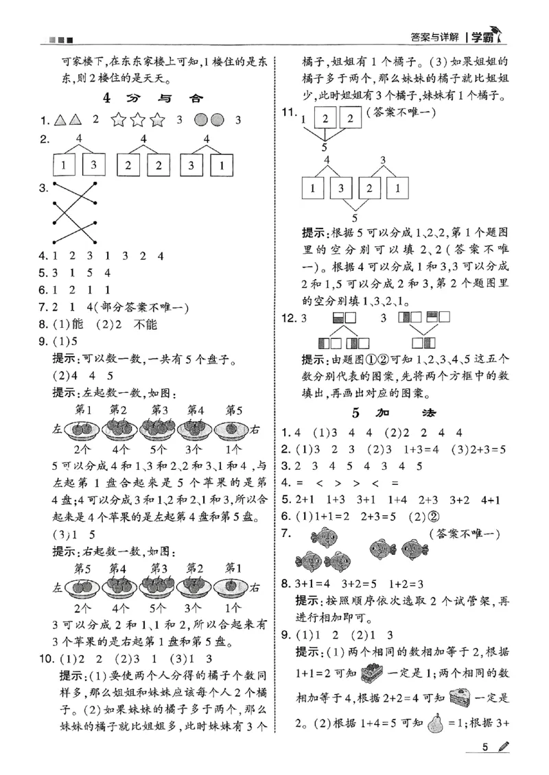 一上答案解析数学人教_25秋上册语数英《五星学霸》各版本🈴集_🔰25秋上册语数英《五星学霸》各版本🈴集。已分享_25秋《五星学霸》数学人教1-6上。已核对_25秋《5星学霸》人教数学1上~
