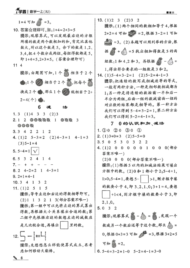 一上答案解析数学人教_25秋上册语数英《五星学霸》各版本🈴集_🔰25秋上册语数英《五星学霸》各版本🈴集。已分享_25秋《五星学霸》数学人教1-6上。已核对_25秋《5星学霸》人教数学1上~