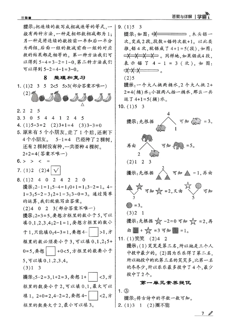 一上答案解析数学人教_25秋上册语数英《五星学霸》各版本🈴集_🔰25秋上册语数英《五星学霸》各版本🈴集。已分享_25秋《五星学霸》数学人教1-6上。已核对_25秋《5星学霸》人教数学1上~