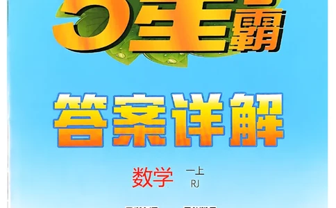 一上答案解析数学人教_25秋上册语数英《五星学霸》各版本🈴集_🔰25秋上册语数英《五星学霸》各版本🈴集。已分享_25秋《五星学霸》数学人教1-6上。已核对_25秋《5星学霸》人教数学1上~