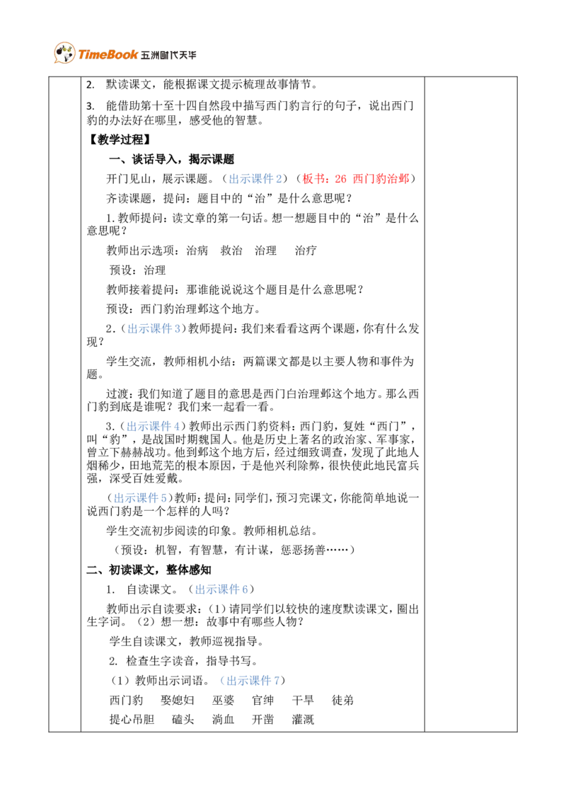 26西门豹治邺优质版教案_25秋1-6年级语文上册课件教案_25秋统编版语文四年级上册_统编版语文四年级上册教学资源包（25秋七彩课堂）_8.第八单元_26西门豹治邺_教案