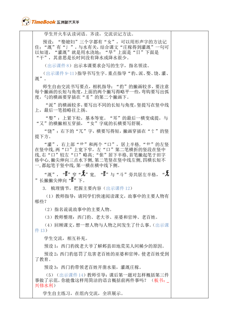 26西门豹治邺优质版教案_25秋1-6年级语文上册课件教案_25秋统编版语文四年级上册_统编版语文四年级上册教学资源包（25秋七彩课堂）_8.第八单元_26西门豹治邺_教案