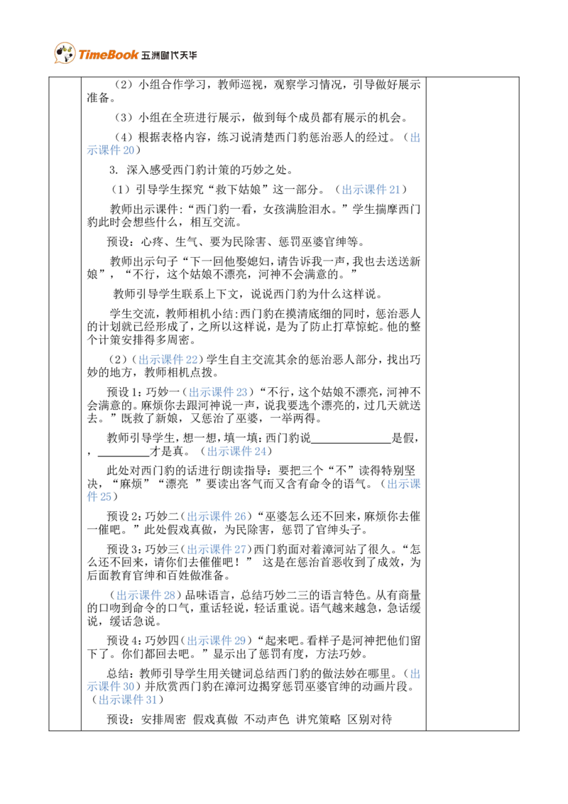 26西门豹治邺优质版教案_25秋1-6年级语文上册课件教案_25秋统编版语文四年级上册_统编版语文四年级上册教学资源包（25秋七彩课堂）_8.第八单元_26西门豹治邺_教案