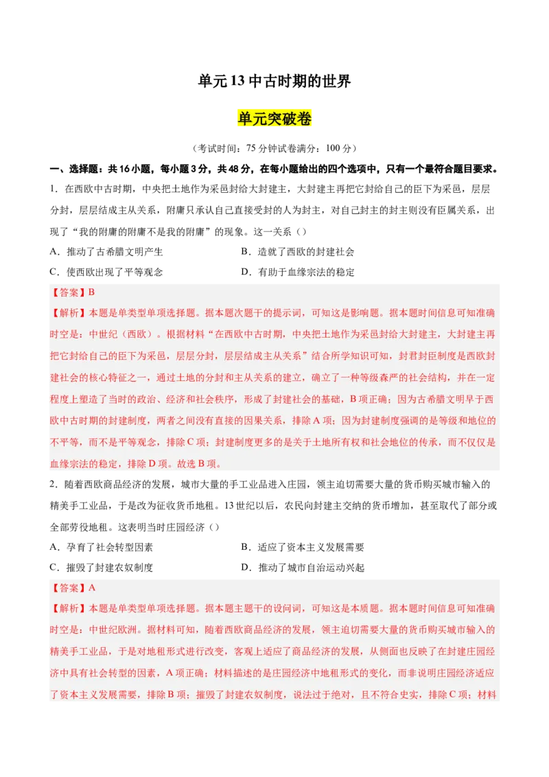 单元突破卷13中古时期的世界（解析版）_07高考历史_2025年新高考资料_一轮复习_2025年高考历史一轮复习考点通关卷（新高考通用）