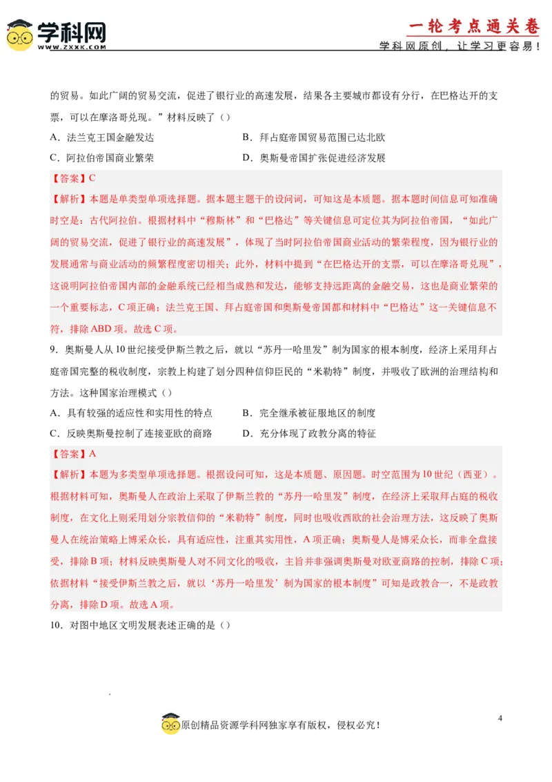 单元突破卷13中古时期的世界（解析版）_07高考历史_2025年新高考资料_一轮复习_2025年高考历史一轮复习考点通关卷（新高考通用）