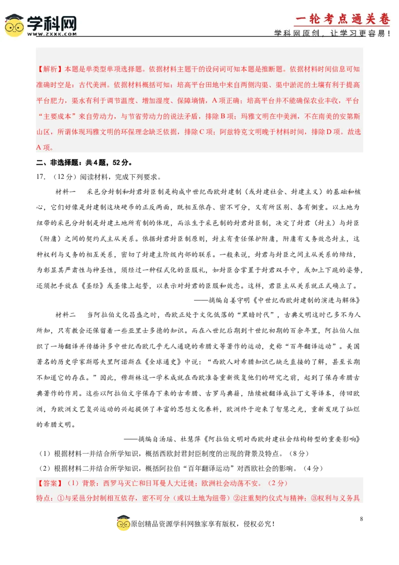 单元突破卷13中古时期的世界（解析版）_07高考历史_2025年新高考资料_一轮复习_2025年高考历史一轮复习考点通关卷（新高考通用）