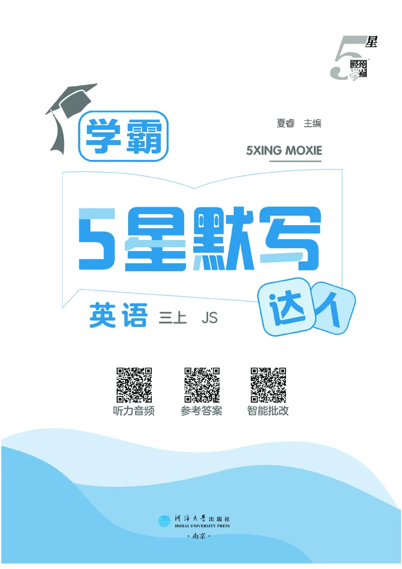 25秋5星达人小学英语JS三上_25秋小学语数英《5星学霸》默写达人、计算达人_25秋小学英语江苏版《5星学霸默写达人》(1)
