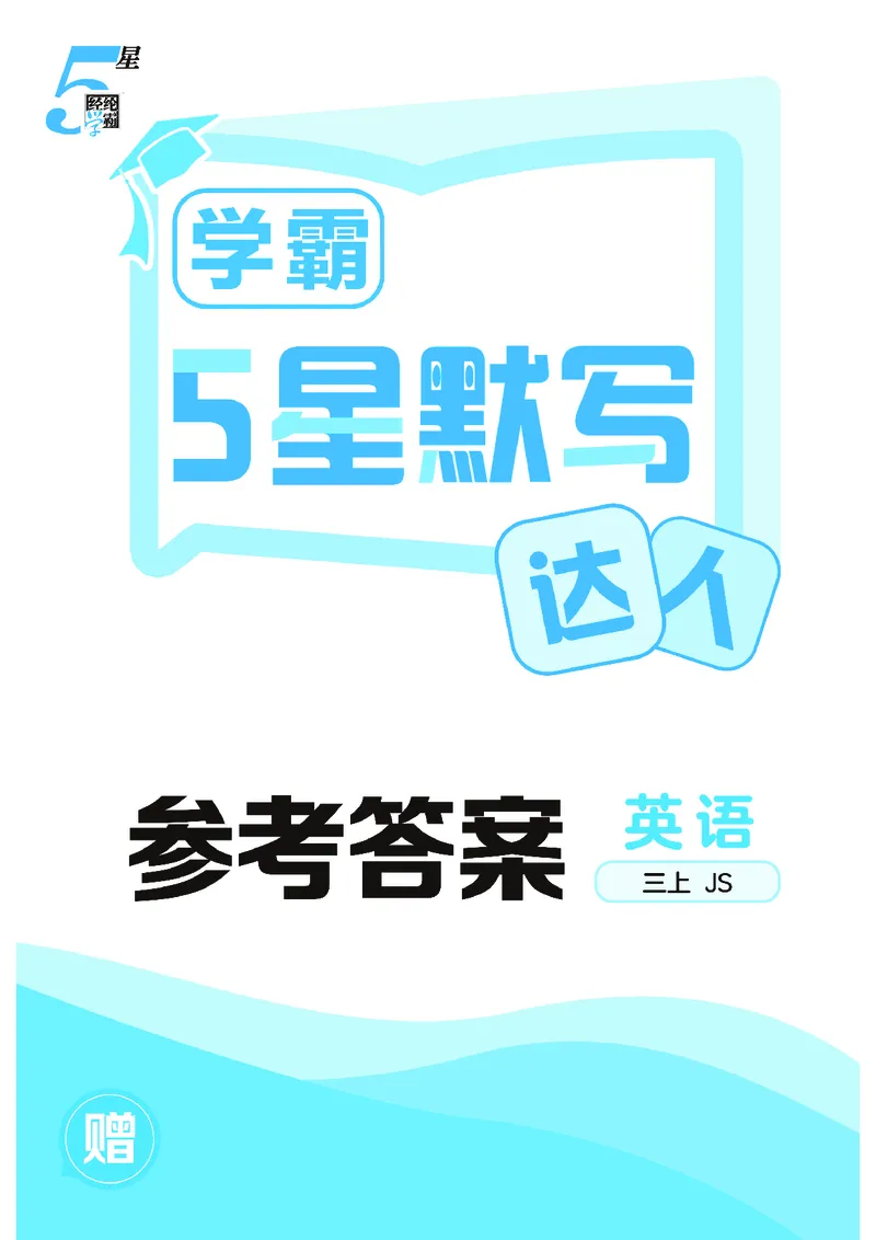 25秋5星达人小学英语JS三上_25秋小学语数英《5星学霸》默写达人、计算达人_25秋小学英语江苏版《5星学霸默写达人》(1)