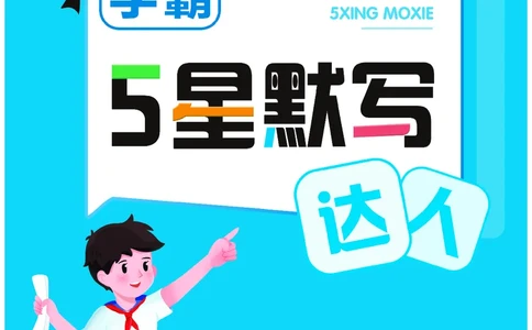 25秋5星达人小学英语JS三上_25秋小学语数英《5星学霸》默写达人、计算达人_25秋小学英语江苏版《5星学霸默写达人》(1)