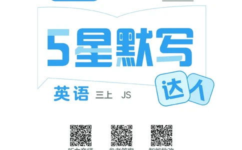 25秋5星达人小学英语JS三上_25秋小学语数英《5星学霸》默写达人、计算达人_25秋小学英语江苏版《5星学霸默写达人》(1)