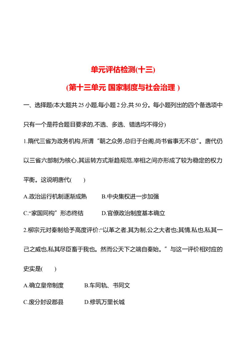 备战2023高考历史全程复习单元评估检测(十三)(第十三单元　国家制度与社会治理)试卷（学生版）_07高考历史_通用版（老高考）复习资料_2023年复习资料