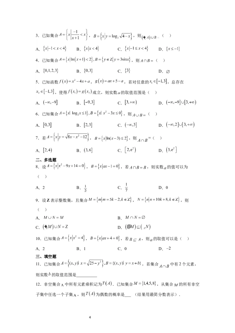 分层作业01集合（精练）一轮复习讲义2024年高考数学高频考点题型归纳与方法总结（新高考通用）原卷版_02高考数学_新高考复习资料_2024年新高考资料_一轮复习资料