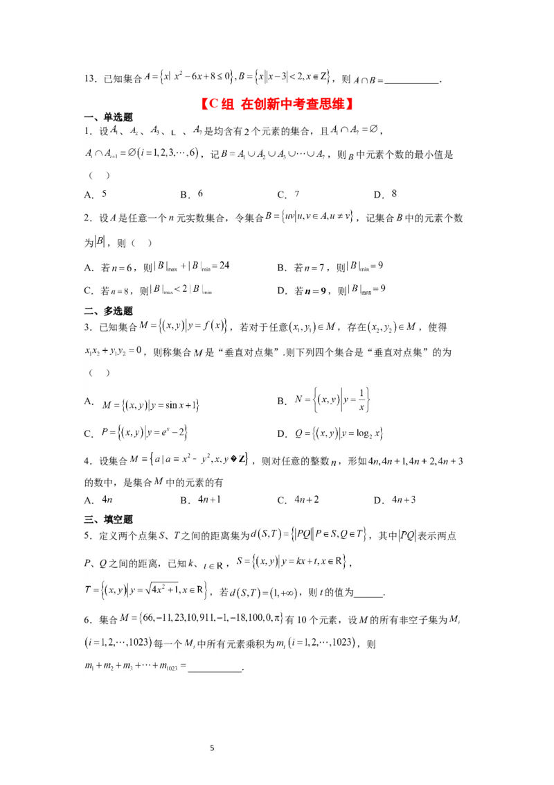 分层作业01集合（精练）一轮复习讲义2024年高考数学高频考点题型归纳与方法总结（新高考通用）原卷版_02高考数学_新高考复习资料_2024年新高考资料_一轮复习资料