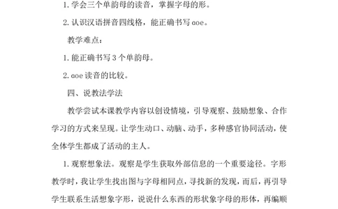 《ɑoe》说课稿_25秋1-6年级语文上册课件教案_25秋统编版语文一年级上册_统编版语文一年级上册教学资源包（25秋状元大课堂）_4.1语上备课资源_说课稿