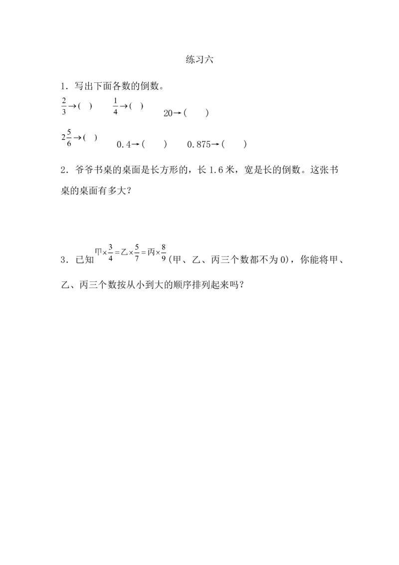 3.1.2练习六_小学1-6年级常用的上册资源汇总_六年级上册资料(1)_七彩课堂人教版数学六年级上册教学资源包_第三单元分数除法_3.1.2练习六_课时练