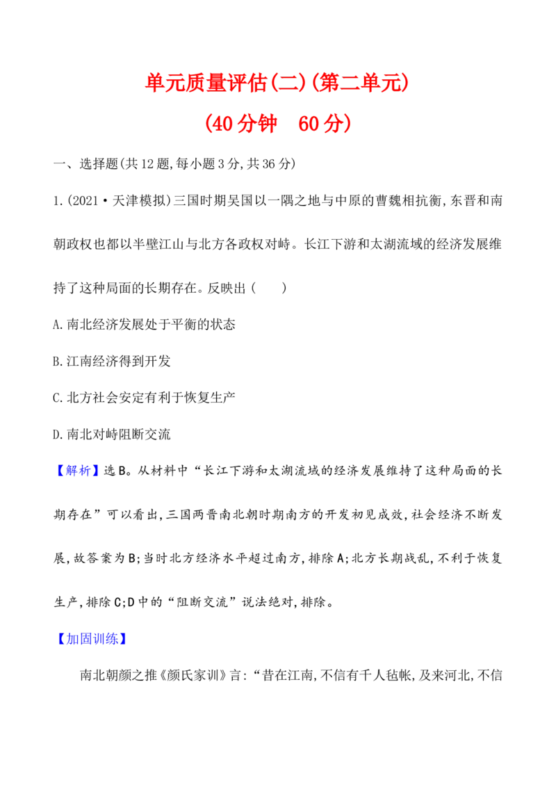 单元测试_07高考历史_新高考复习资料_2022年新高考复习资料_2022届一轮复习讲练结合7.11更新_系列1_第二单元三国两晋南北朝的民族交融与隋唐统一多民族封建国家的发展