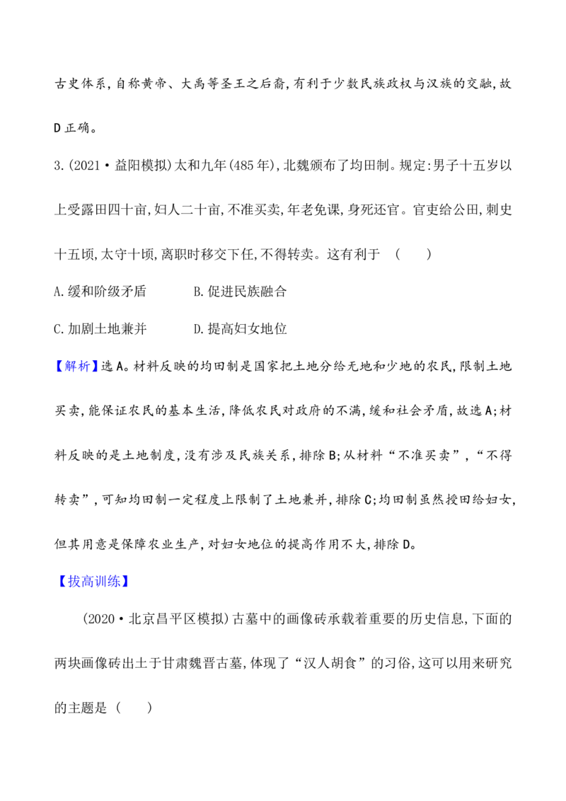 单元测试_07高考历史_新高考复习资料_2022年新高考复习资料_2022届一轮复习讲练结合7.11更新_系列1_第二单元三国两晋南北朝的民族交融与隋唐统一多民族封建国家的发展