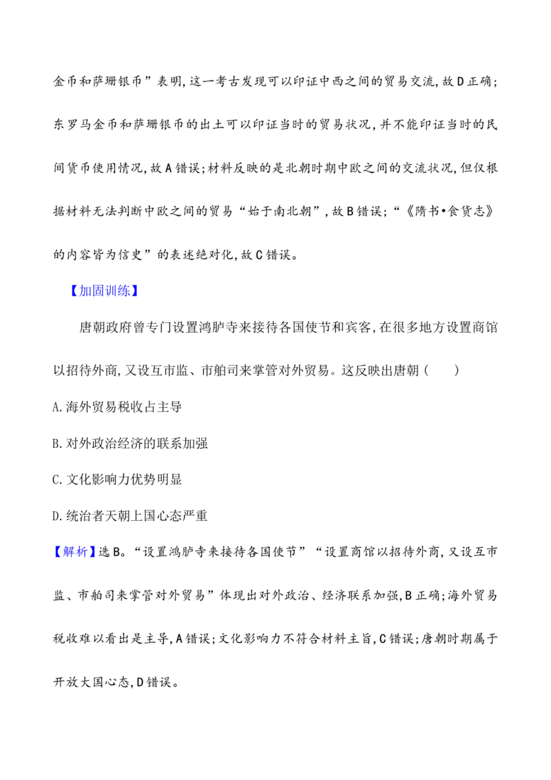 单元测试_07高考历史_新高考复习资料_2022年新高考复习资料_2022届一轮复习讲练结合7.11更新_系列1_第二单元三国两晋南北朝的民族交融与隋唐统一多民族封建国家的发展
